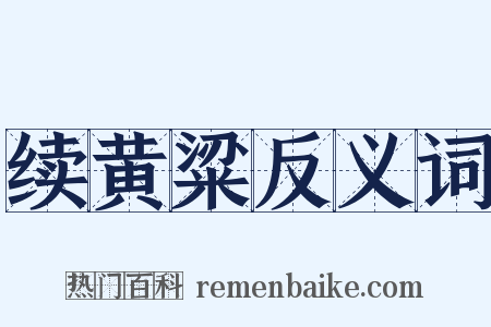 续黄粱反义词是什么意思的图片